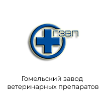 логотип Гомельский завод ветеринарных препаратов
