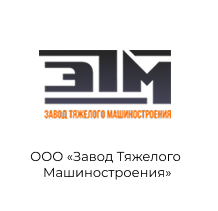 логотип ООО "Завод Тяжелого Машиностоения"