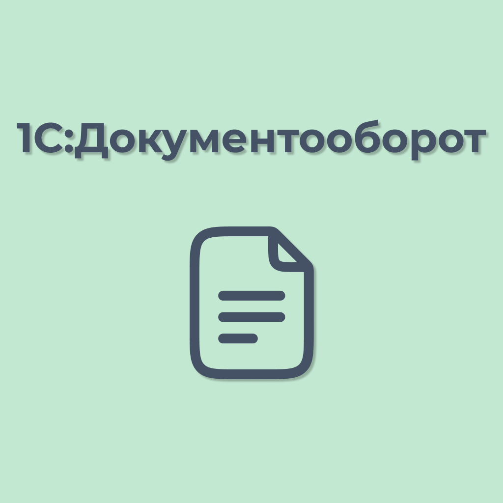 1c документооборот