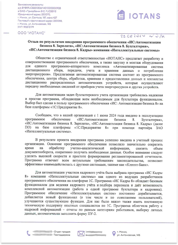 Отзыв ИОТАНС