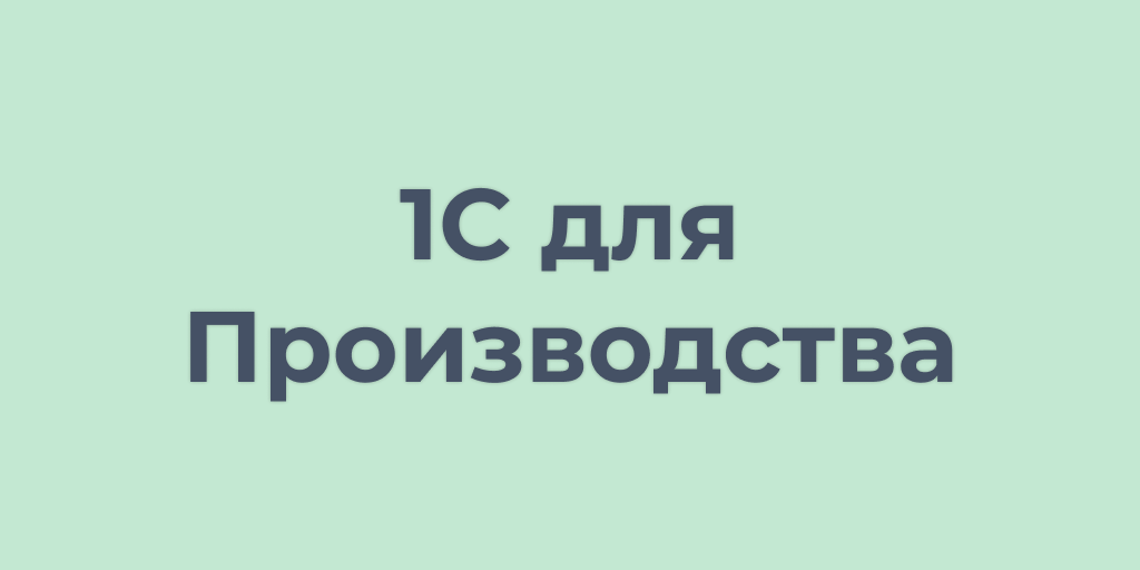 1с для производства