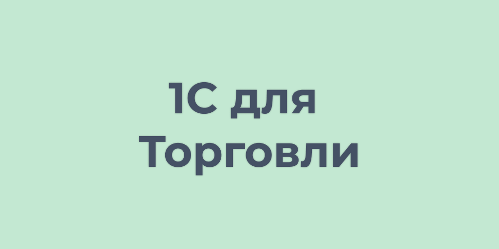 1с для торговли