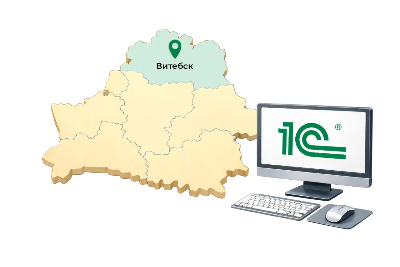 1С в Витебске