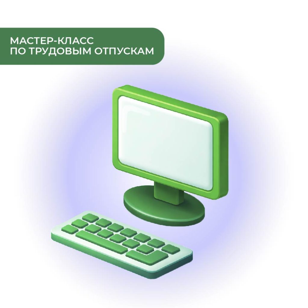 Бесплатный мастер-класс «Трудовые отпуска. Как не допускать ошибок»