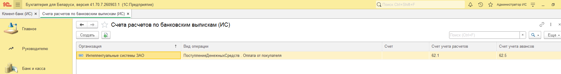 Регистр сведений «Счета расчетов по банковским выпискам (ИС)»: настройка счетов учета расчетов и авансов по видам операций
